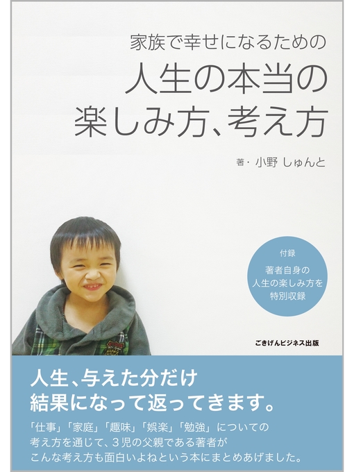 Title details for 家族で幸せになるための人生の本当の楽しみ方、考え方 by 小野しゅんと - Available
